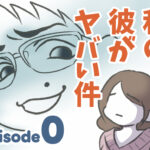 私の彼がヤバい件【ヤバ夫の家系から逃げたい_0】