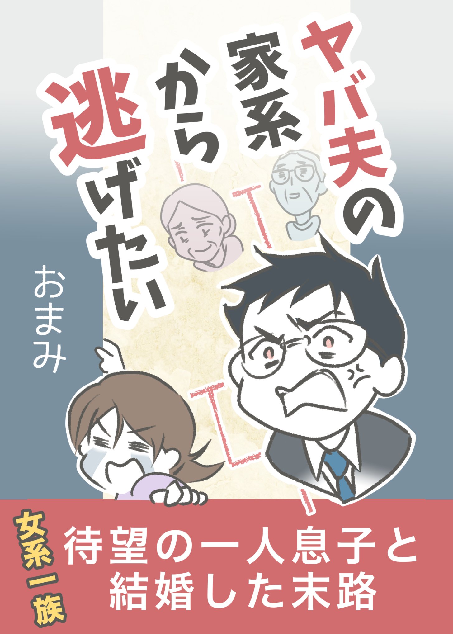 おまみ著『ヤバ夫の家系から逃げたい』Kindle版