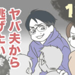 ヤバ夫から逃げたい11【ヤバ夫の家系から逃げたい_146】