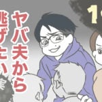 ヤバ夫から逃げたい16【ヤバ夫の家系から逃げたい_151】