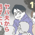 ヤバ夫から逃げたい19【ヤバ夫の家系から逃げたい_154】