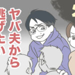 ヤバ夫から逃げたい2【ヤバ夫の家系から逃げたい_137】