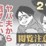 ヤバ夫から逃げたい20【ヤバ夫の家系から逃げたい_155】