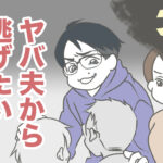 ヤバ夫から逃げたい 3【ヤバ夫の家系から逃げたい_138】