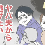 ヤバ夫から逃げた 4【ヤバ夫の家系から逃げたい_139】