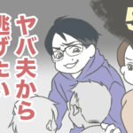 ヤバ夫から逃げたい 5【ヤバ夫の家系から逃げたい_140】