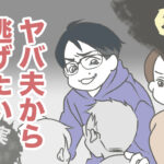 ヤバ夫から逃げたい 6【ヤバ夫の家系から逃げたい_141】