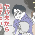 ヤバ夫から逃げたい 7【ヤバ夫の家系から逃げたい_142】