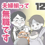 夫婦揃って無職です 12【ヤバ夫の家系から逃げたい_116】