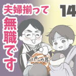 夫婦揃って無職です 14【ヤバ夫の家系から逃げたい_118】