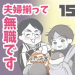 夫婦揃って無職です 15【ヤバ夫の家系から逃げたい_119】