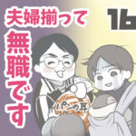 夫婦揃って無職です 16【ヤバ夫の家系から逃げたい_120】