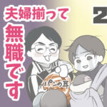 夫婦揃って無職です 2【ヤバ夫の家系から逃げたい_106】