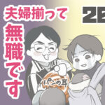 夫婦揃って無職です 20【ヤバ夫の家系から逃げたい_124】