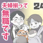 夫婦揃って無職です 24【ヤバ夫の家系から逃げたい_128】
