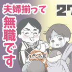 夫婦揃って無職です27【ヤバ夫の家系から逃げたい_131】