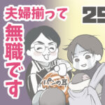 夫婦揃って無職です 29【ヤバ夫の家系から逃げたい_133】