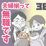 夫婦揃って無職です 30【ヤバ夫の家系から逃げたい_134】