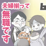 夫婦揃って無職です 6【ヤバ夫の家系から逃げたい_110】
