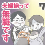 夫婦揃って無職です 7【ヤバ夫の家系から逃げたい_111】