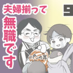 夫婦揃って無職です 9【ヤバ夫の家系から逃げたい_113】