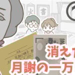 消えた月謝の一万円 1