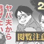 ヤバ夫から逃げたい21【ヤバ夫の家系から逃げたい_156】