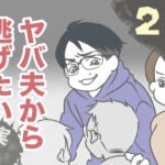 ヤバ夫から逃げたい23【ヤバ夫の家系から逃げたい_158】