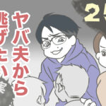 ヤバ夫から逃げたい25【ヤバ夫の家系から逃げたい_160】