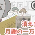 消えた月謝の一万円 6