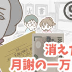 消えた月謝の一万円 9