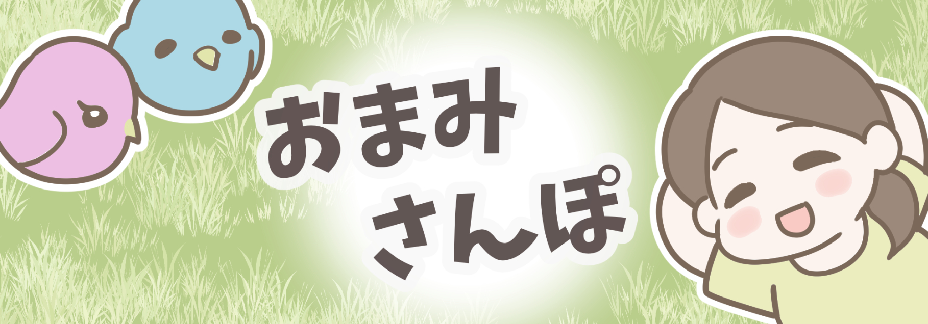 おまみさんぽ