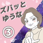 ズバッとゆうな 3