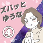 ズバッとゆうな 4