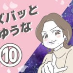 ズバッとゆうな 10