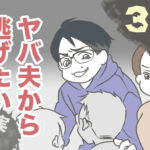 ヤバ夫から逃げたい31【ヤバ夫の家系から逃げたい_166】