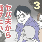 ヤバ夫から逃げたい 34【ヤバ夫の家系から逃げたい_169】