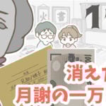 消えた月謝の一万円 11