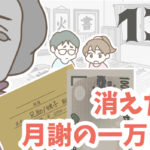 消えた月謝の一万円 13