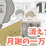 消えた月謝の一万円 15