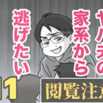 ヤバ夫の家系から逃げたい11【ヤバ夫の家系から逃げたい_184】