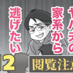 ヤバ夫の家系から逃げたい12【ヤバ夫の家系から逃げたい_185】