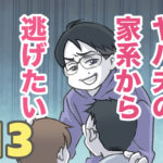 ヤバ夫の家系から逃げたい 13【ヤバ夫の家系から逃げたい_186】