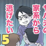 ヤバ夫の家系から逃げたい 15【ヤバ夫の家系から逃げたい_188】