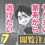 ヤバ夫の家系から逃げたい 17【ヤバ夫の家系から逃げたい_190】