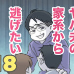 ヤバ夫の家系から逃げたい 18【ヤバ夫の家系から逃げたい_191】