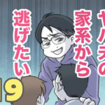 ヤバ夫の家系から逃げたい19【ヤバ夫の家系から逃げたい_192】