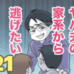 ヤバ夫の家系から逃げたい 21【ヤバ夫の家系から逃げたい_194】