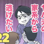 ヤバ夫の家系から逃げたい 22【ヤバ夫の家系から逃げたい_195】