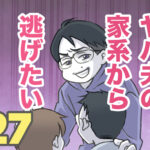 ヤバ夫の家系から逃げたい 27【ヤバ夫の家系から逃げたい_200】
